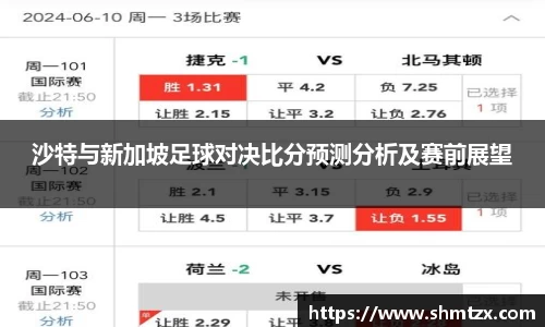 沙特与新加坡足球对决比分预测分析及赛前展望