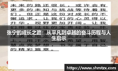 张宁的成长之路：从平凡到卓越的奋斗历程与人生启示
