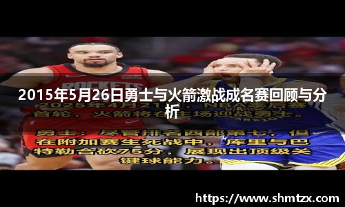 2015年5月26日勇士与火箭激战成名赛回顾与分析