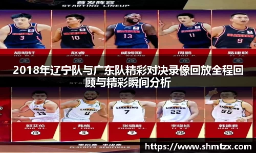 2018年辽宁队与广东队精彩对决录像回放全程回顾与精彩瞬间分析