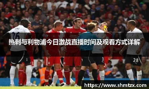 热刺与利物浦今日激战直播时间及观看方式详解