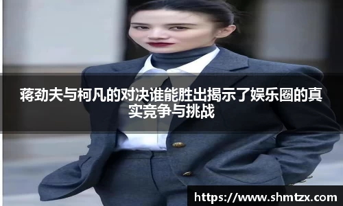蒋劲夫与柯凡的对决谁能胜出揭示了娱乐圈的真实竞争与挑战