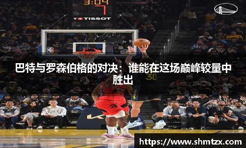 巴特与罗森伯格的对决：谁能在这场巅峰较量中胜出