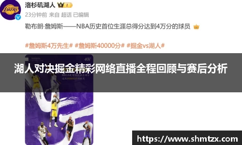 湖人对决掘金精彩网络直播全程回顾与赛后分析