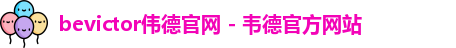 bevictor伟德